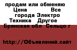 продам или обменяю › Цена ­ 23 000 - Все города Электро-Техника » Другое   . Брянская обл.,Сельцо г.